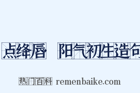 点绛唇·阳气初生造句是什么意思的图片